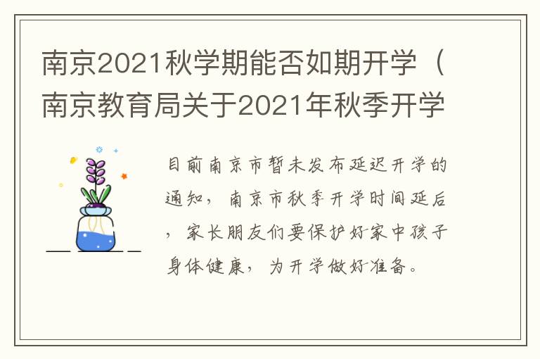 南京2021秋学期能否如期开学（南京教育局关于2021年秋季开学通知）