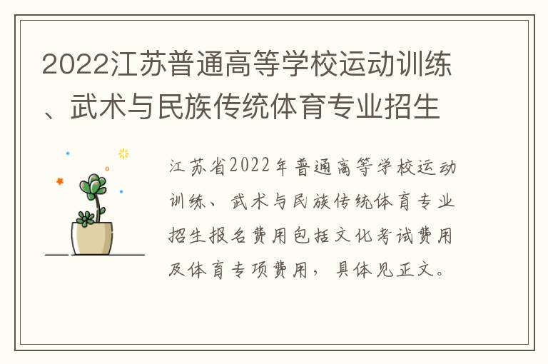 2022江苏普通高等学校运动训练、武术与民族传统体育专业招生报名费用