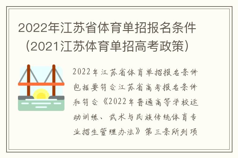 2022年江苏省体育单招报名条件（2021江苏体育单招高考政策）