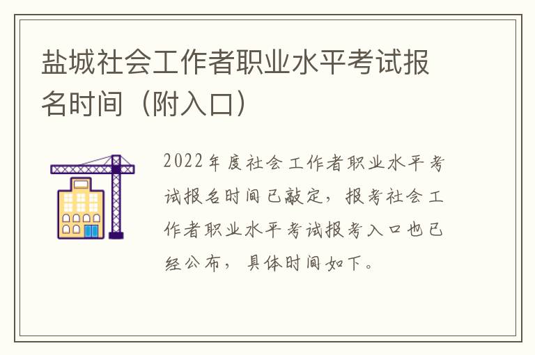 盐城社会工作者职业水平考试报名时间（附入口）