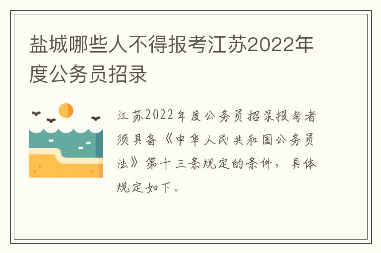 盐城哪些人不得报考江苏2022年度公务员招录