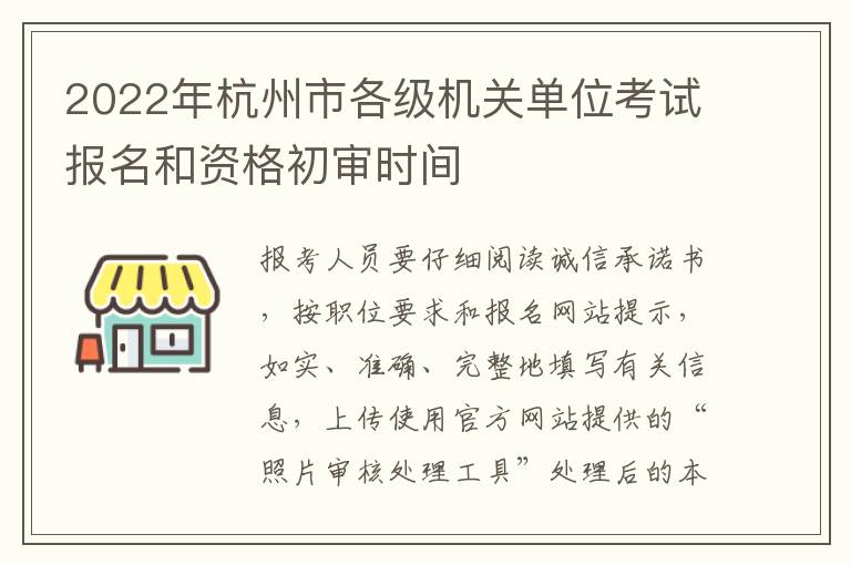 2022年杭州市各级机关单位考试报名和资格初审时间