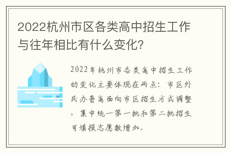 2022杭州市区各类高中招生工作与往年相比有什么变化？