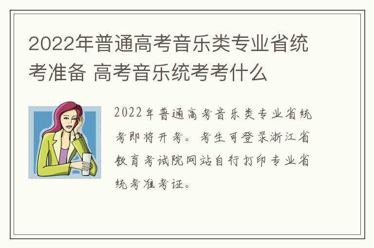 2022年普通高考音乐类专业省统考准备 高考音乐统考考什么