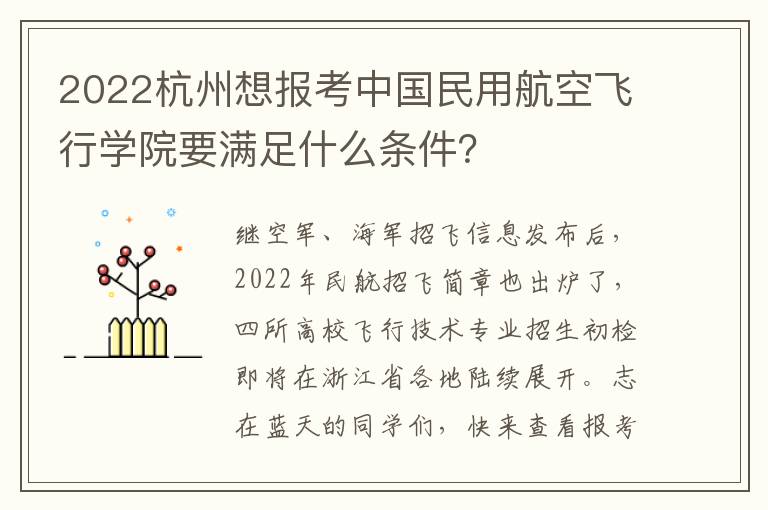 2022杭州想报考中国民用航空飞行学院要满足什么条件？