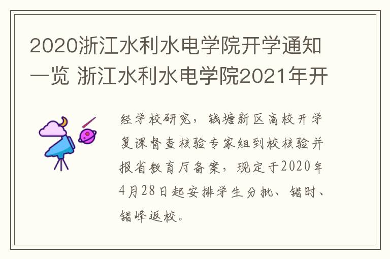 2020浙江水利水电学院开学通知一览 浙江水利水电学院2021年开学