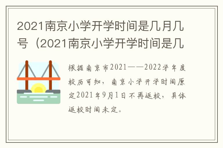 2021南京小学开学时间是几月几号（2021南京小学开学时间是几月几号开始）