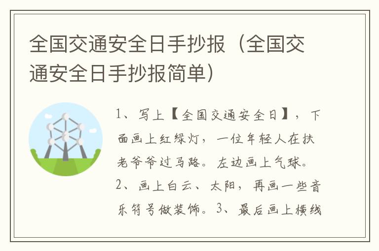 全国交通安全日手抄报（全国交通安全日手抄报简单）