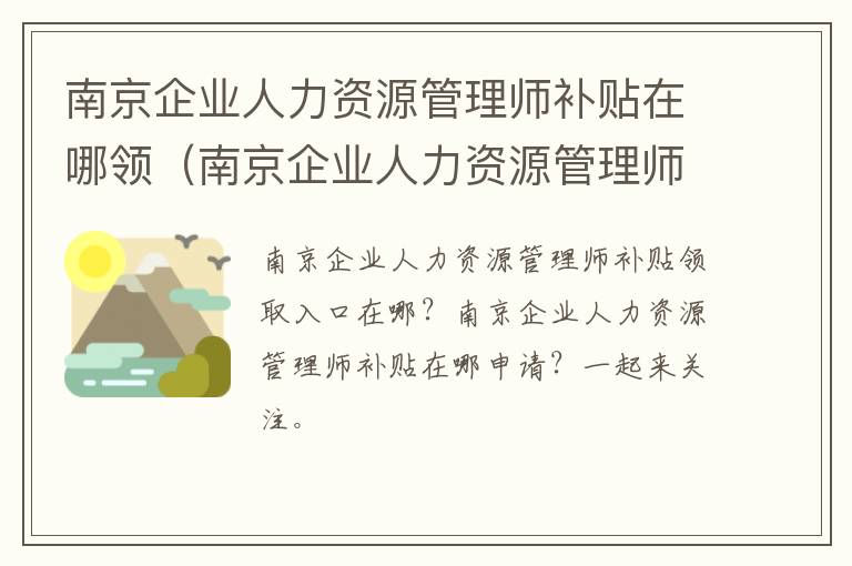 南京企业人力资源管理师补贴在哪领（南京企业人力资源管理师补贴在哪领取）