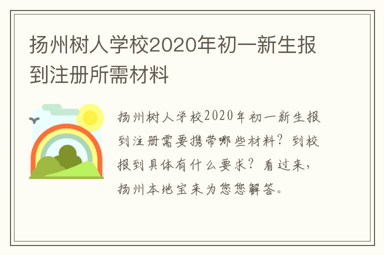 扬州树人学校2020年初一新生报到注册所需材料