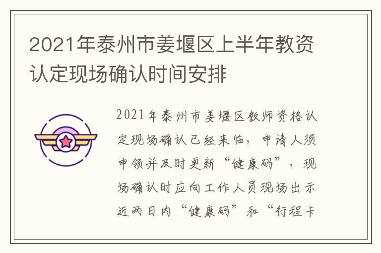 2021年泰州市姜堰区上半年教资认定现场确认时间安排