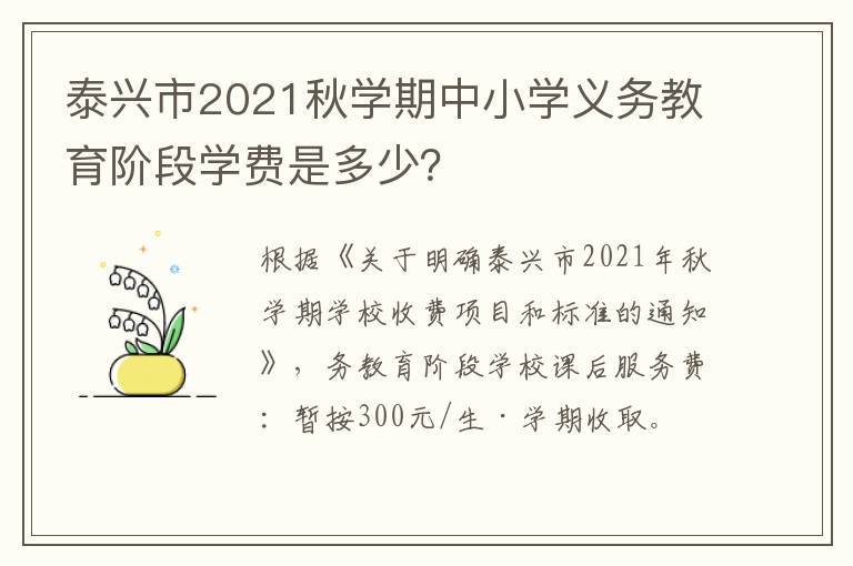 泰兴市2021秋学期中小学义务教育阶段学费是多少？