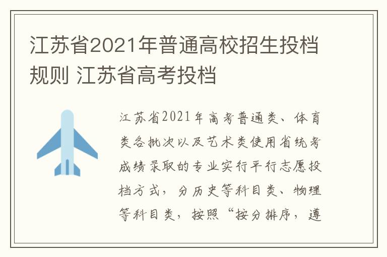 江苏省2021年普通高校招生投档规则 江苏省高考投档