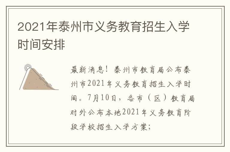 2021年泰州市义务教育招生入学时间安排