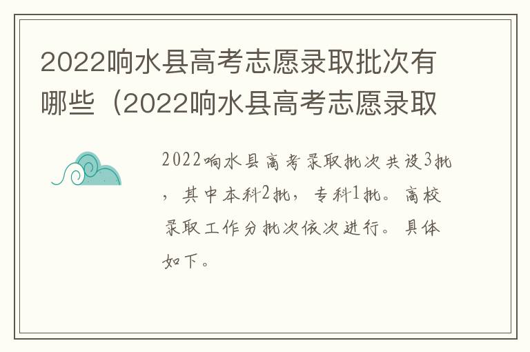 2022响水县高考志愿录取批次有哪些（2022响水县高考志愿录取批次有哪些呢）