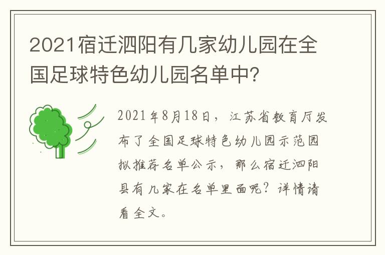 2021宿迁泗阳有几家幼儿园在全国足球特色幼儿园名单中？