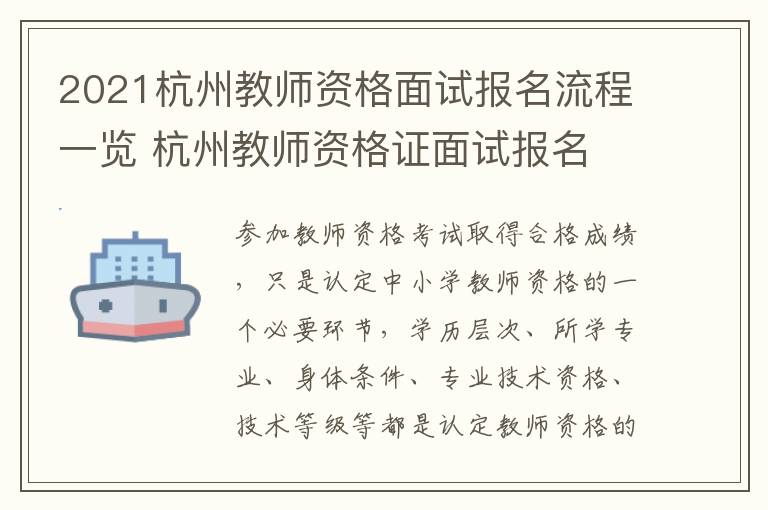 2021杭州教师资格面试报名流程一览 杭州教师资格证面试报名