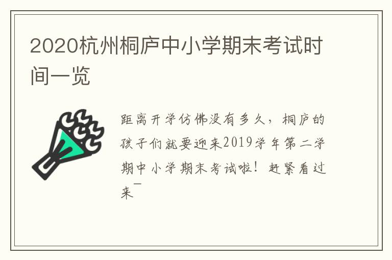 2020杭州桐庐中小学期末考试时间一览