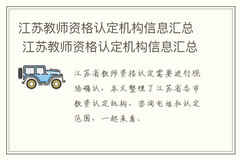 江苏教师资格认定机构信息汇总 江苏教师资格认定机构信息汇总查询