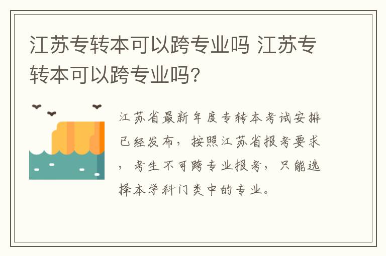 江苏专转本可以跨专业吗 江苏专转本可以跨专业吗?