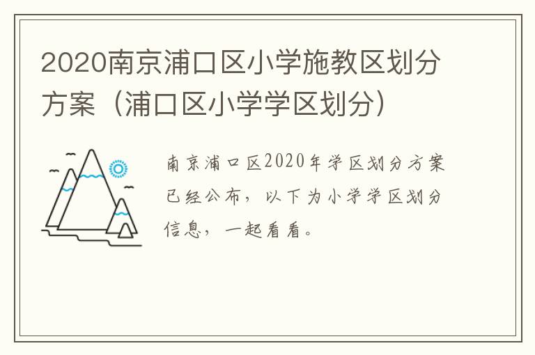 2020南京浦口区小学施教区划分方案（浦口区小学学区划分）