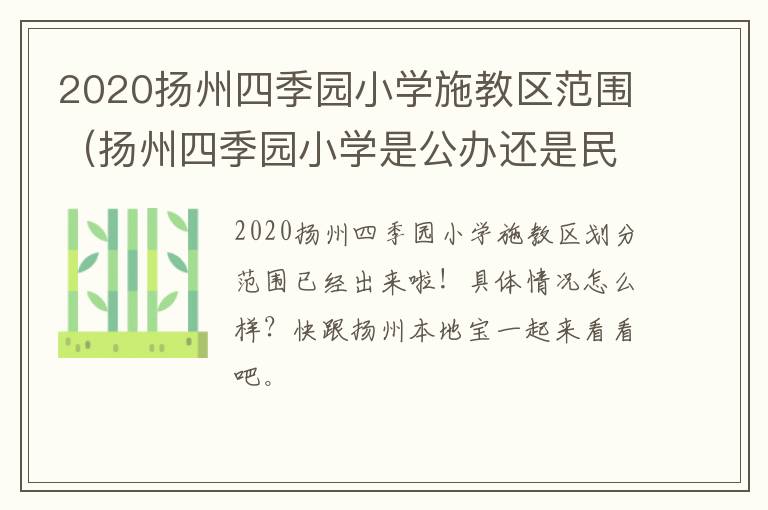 2020扬州四季园小学施教区范围（扬州四季园小学是公办还是民办）