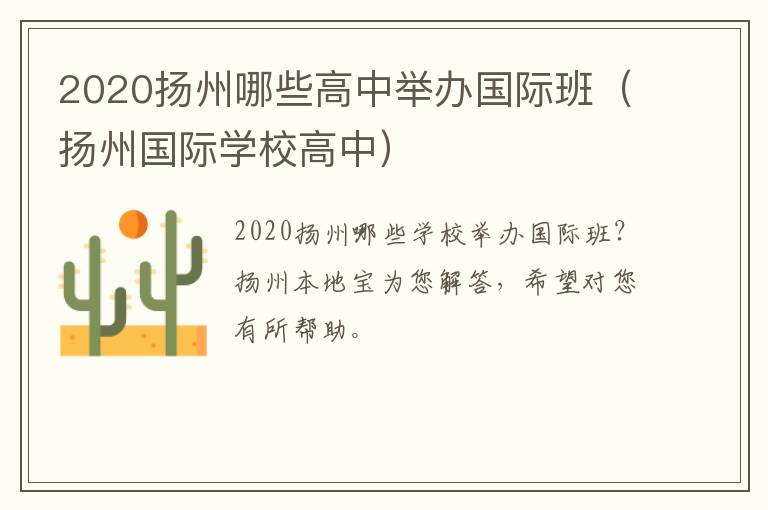 2020扬州哪些高中举办国际班（扬州国际学校高中）