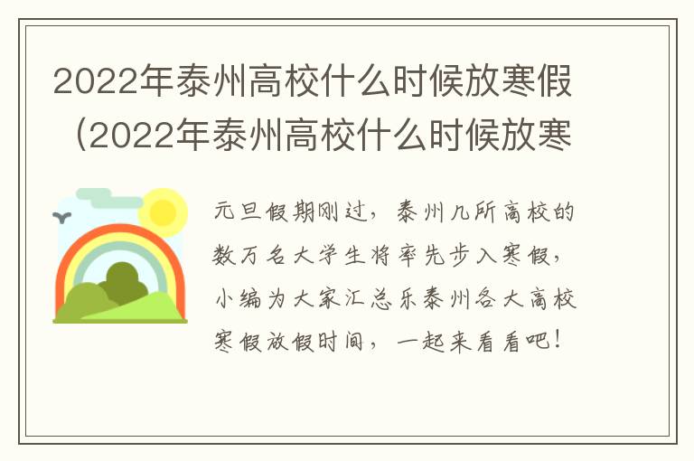 2022年泰州高校什么时候放寒假（2022年泰州高校什么时候放寒假呢）