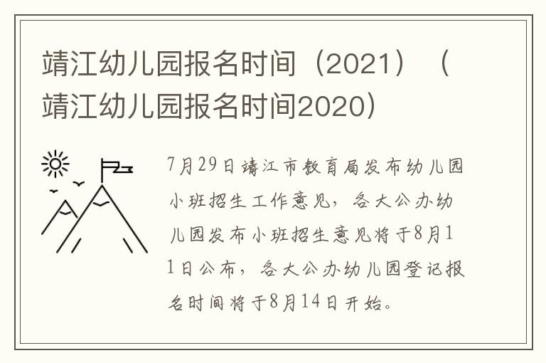 靖江幼儿园报名时间（2021）（靖江幼儿园报名时间2020）