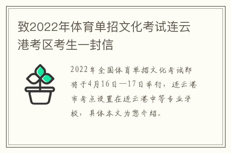 致2022年体育单招文化考试连云港考区考生一封信