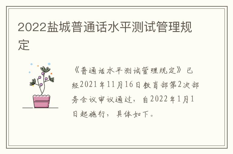 2022盐城普通话水平测试管理规定