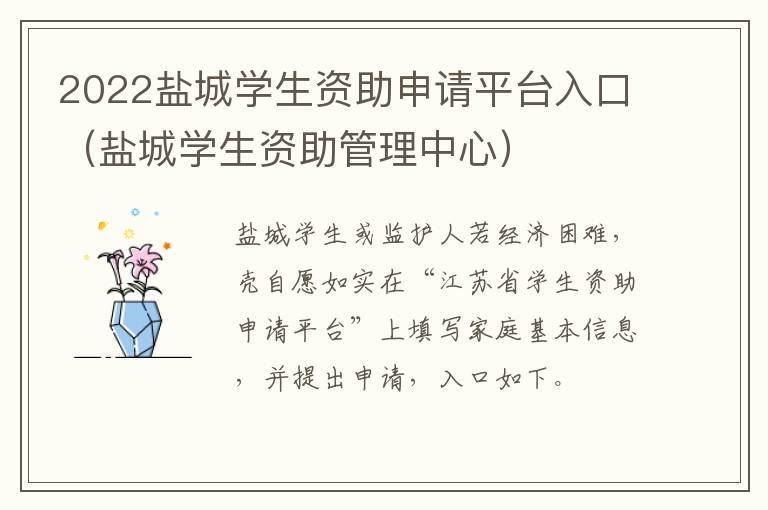 2022盐城学生资助申请平台入口（盐城学生资助管理中心）