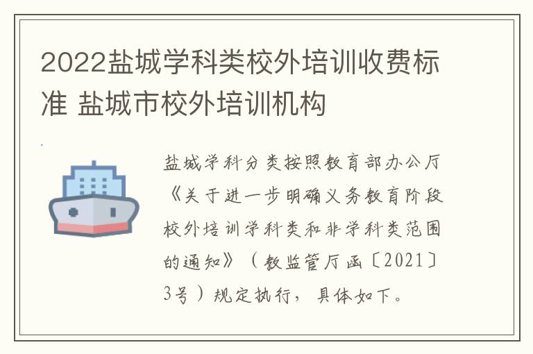 2022盐城学科类校外培训收费标准 盐城市校外培训机构