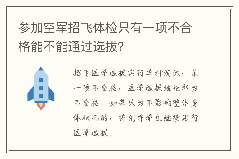 参加空军招飞体检只有一项不合格能不能通过选拔？