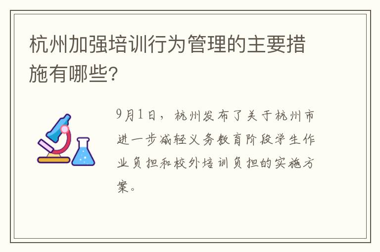 杭州加强培训行为管理的主要措施有哪些?