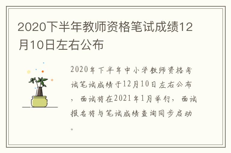 2020下半年教师资格笔试成绩12月10日左右公布