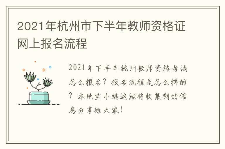 2021年杭州市下半年教师资格证网上报名流程