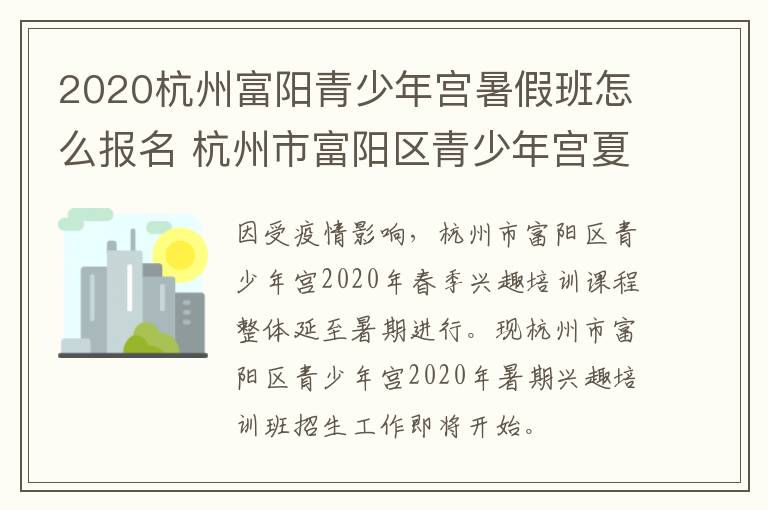 2020杭州富阳青少年宫暑假班怎么报名 杭州市富阳区青少年宫夏令营