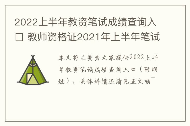 2022上半年教资笔试成绩查询入口 教师资格证2021年上半年笔试成绩查询