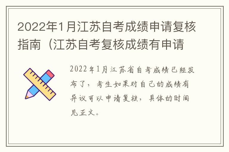 2022年1月江苏自考成绩申请复核指南（江苏自考复核成绩有申请成功的吗）