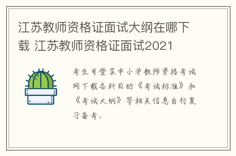 江苏教师资格证面试大纲在哪下载 江苏教师资格证面试2021