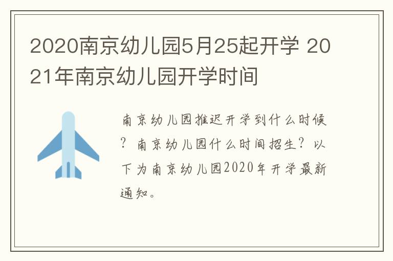 2020南京幼儿园5月25起开学 2021年南京幼儿园开学时间