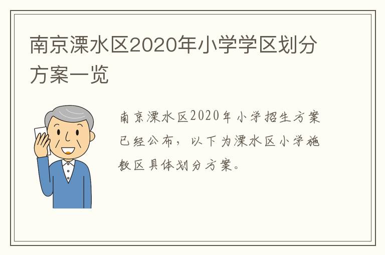 南京溧水区2020年小学学区划分方案一览