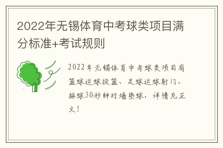 2022年无锡体育中考球类项目满分标准+考试规则