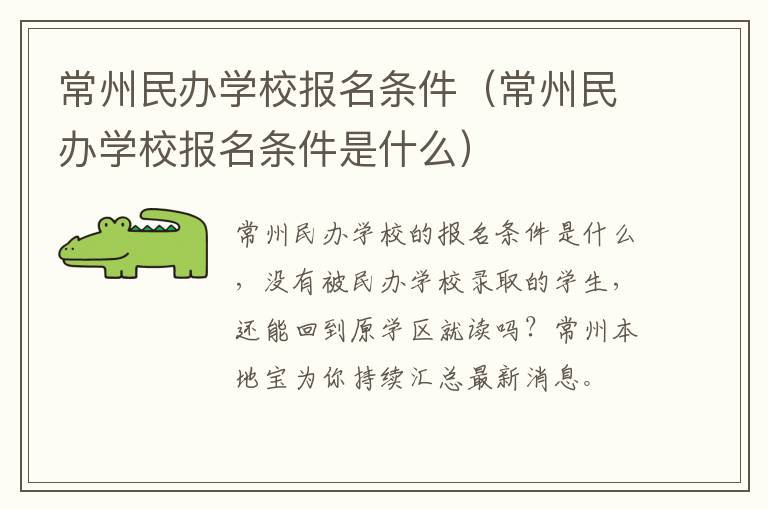 常州民办学校报名条件