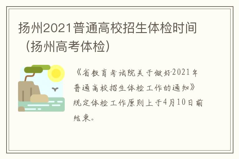 扬州2021普通高校招生体检时间（扬州高考体检）