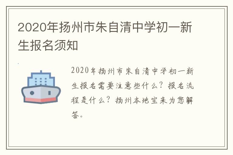 2020年扬州市朱自清中学初一新生报名须知