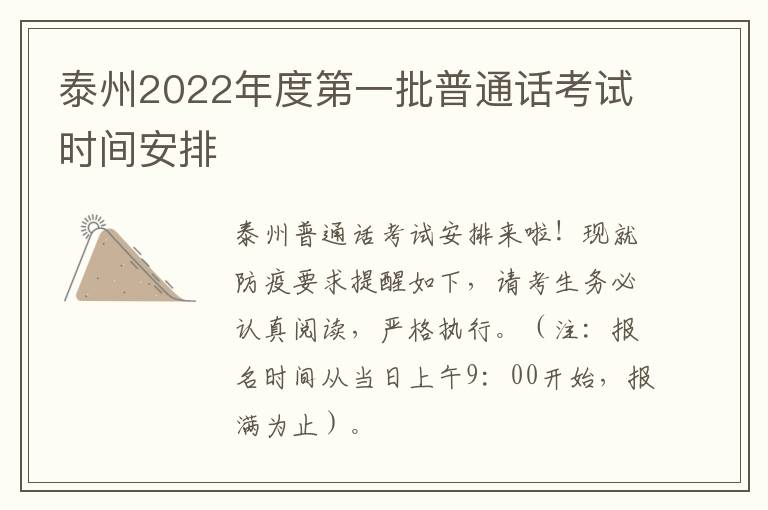 泰州2022年度第一批普通话考试时间安排