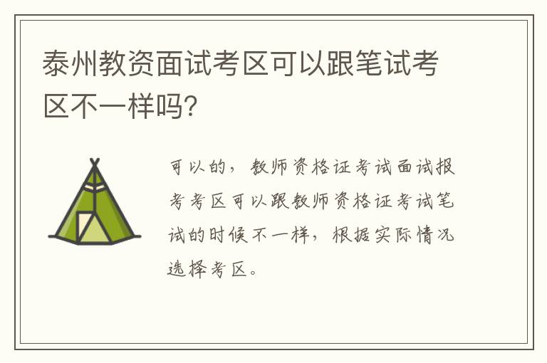 泰州教资面试考区可以跟笔试考区不一样吗？