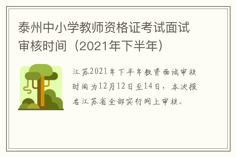 泰州中小学教师资格证考试面试审核时间（2021年下半年）